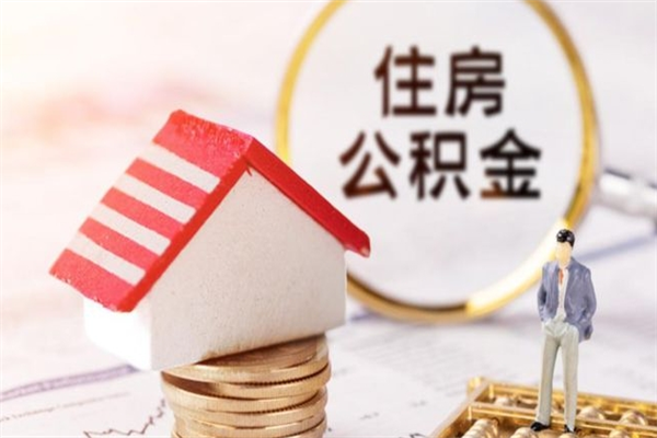 固始住房公积金可以取吗（住房公积金可以取用吗）