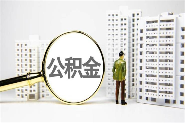 固始代提公积金（代提公积金犯法吗）