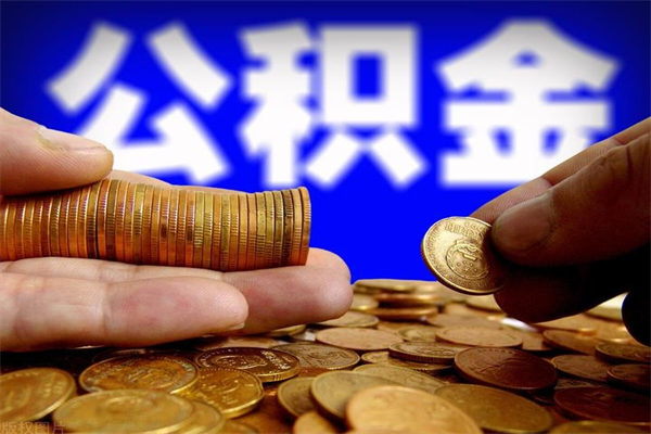 固始2个月公积金可以取出来吗（两个月的公积金）