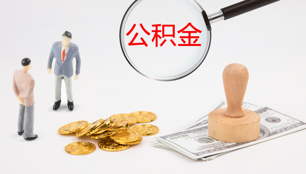 固始封存公积金取（封存公积金提取流程2021）