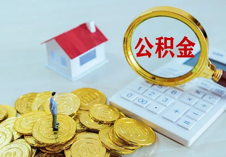 固始房公积金取出（取住房公积金步骤）